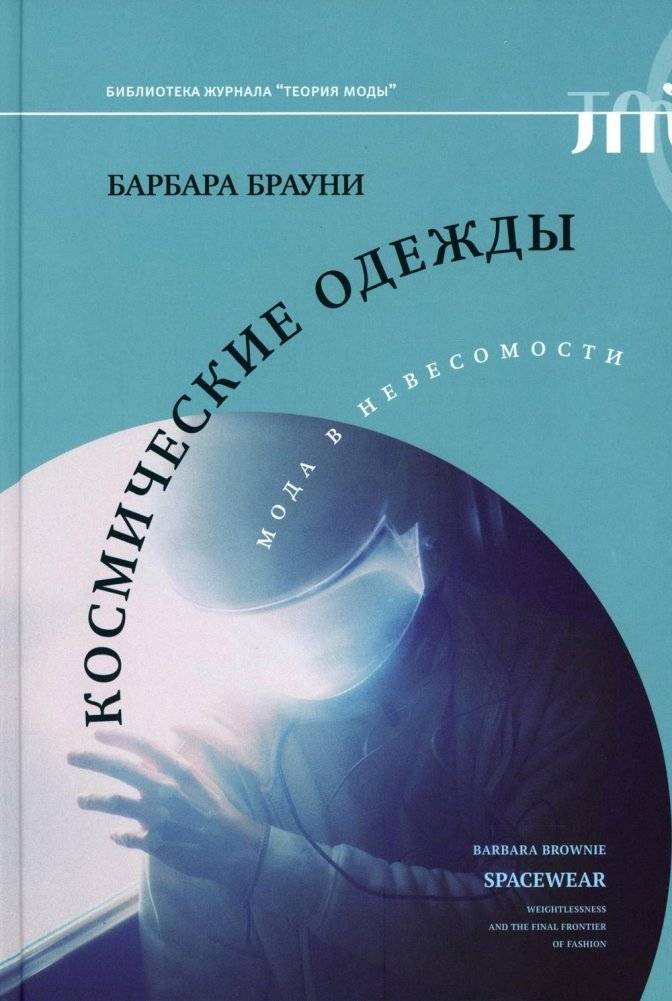 Космические одежды: мода в невесомости | Space Attire: Fashion in Zero Gravity
