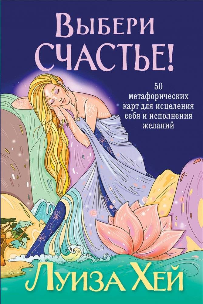 Выбери счастье! 50 метафорических карт для исцеления себя и исполнения желаний | Choose Happiness! 50 Metaphorical Cards for Self-Healing and Wish Fulfillment
