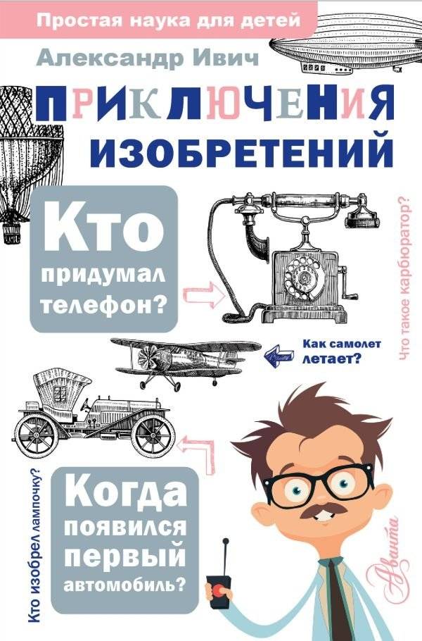 Приключения изобретений | The Adventures of Inventions