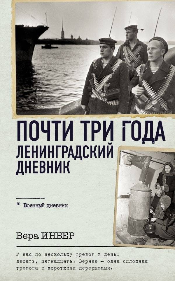 Почти три года. Ленинградский дневник | Almost Three Years. Leningrad Diary
