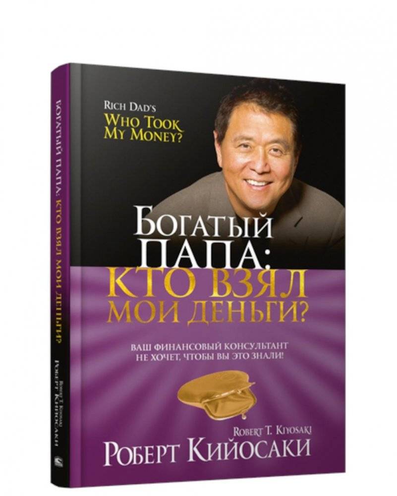 Богатый Папа: кто взял мои деньги? | Rich Dad: Who Took My Money?