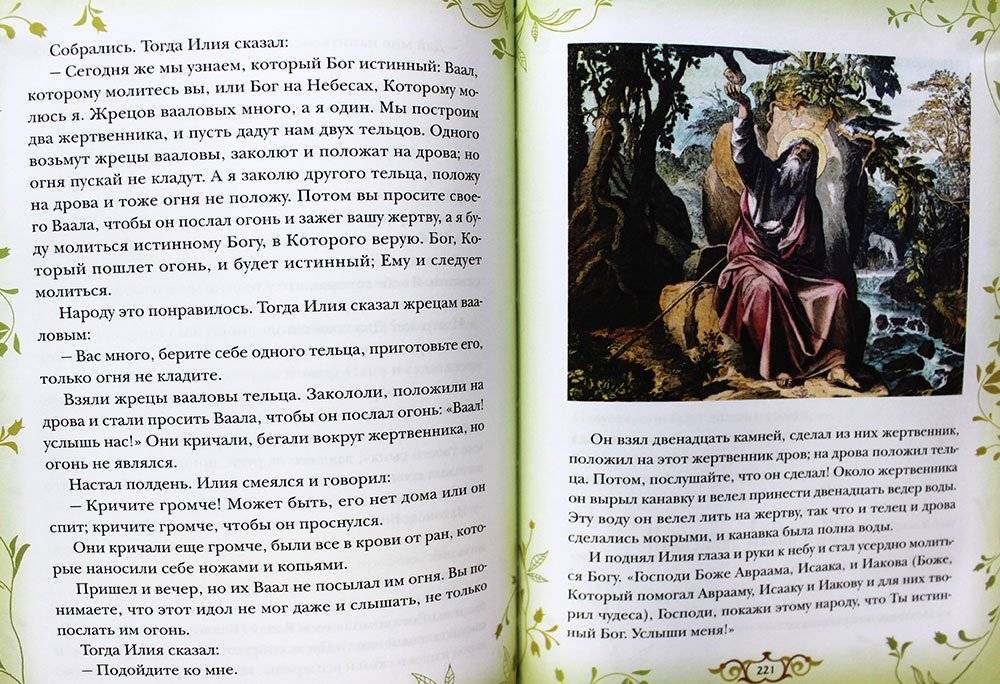Библия для детей. Священная история в простых рассказах для чтения в школе и дома фото книги 3