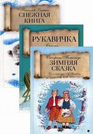 Зимняя сказка. Комплект (количество томов: 3) | Winter Tale: 3-Volume Boxed Set