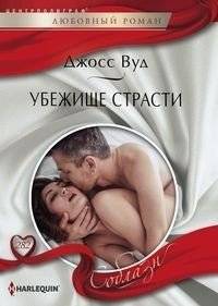 Убежище страсти | Sanctuary of Passion