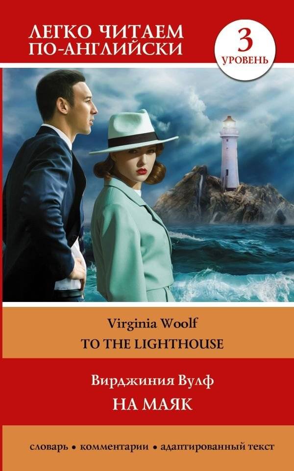 На маяк | To the Lighthouse