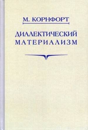 Диалектический материализм | Dialekticheskii materializm