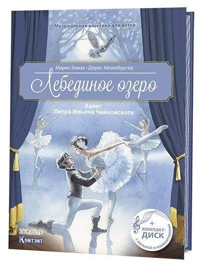 Лебединое озеро. Балет Петра Ильича Чайковского (+ CD-ROM) | Swan Lake: Tchaikovsky's Ballet (+ CD-ROM)