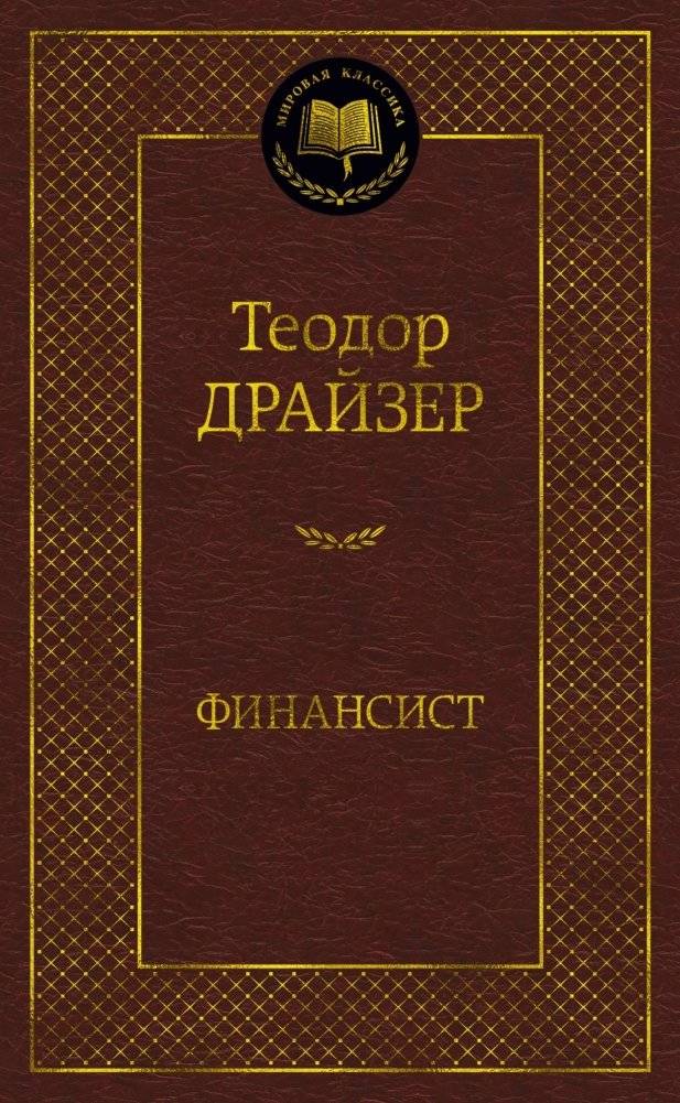 Финансист | The Financier