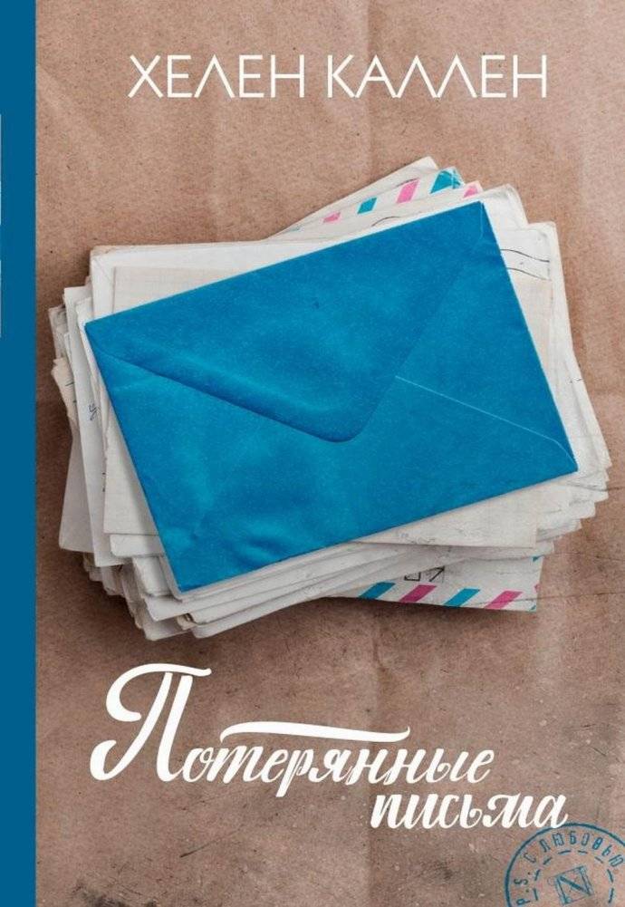 Потерянные письма. Роман | Lost Letters