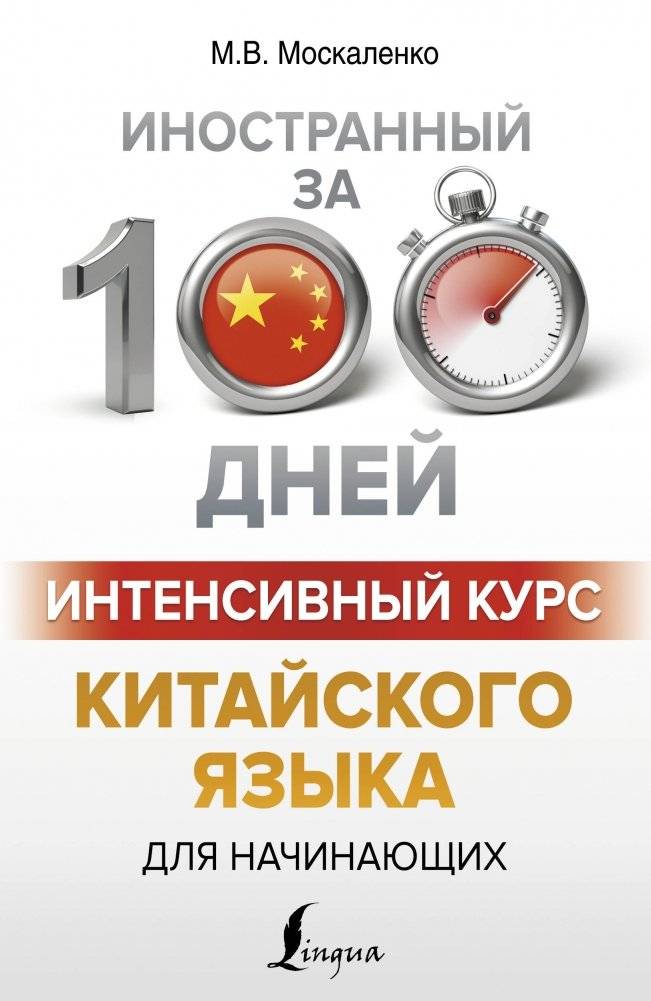 Интенсивный курс китайского языка для начинающих | Intensive Chinese Course for Beginners