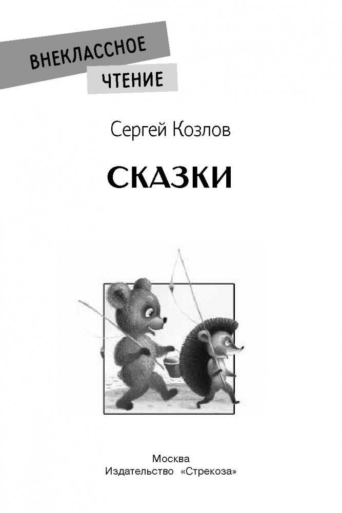 Сказки. Сергей Козлов фото книги 2