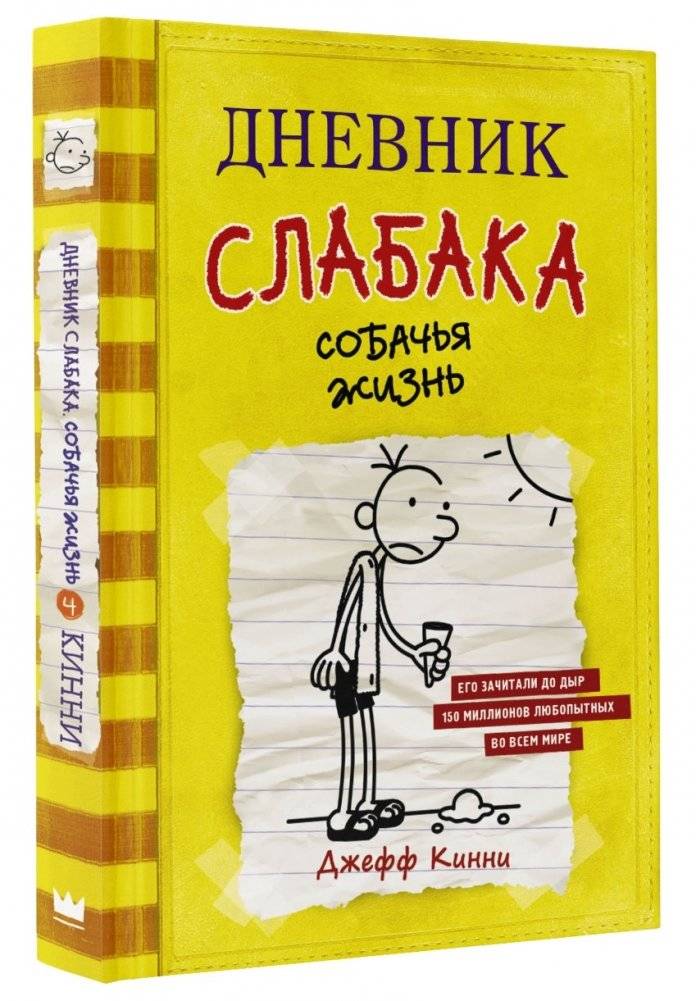 Дневник слабака-4. Собачья жизнь | Diary of a Wimpy Kid 4: Dog Days