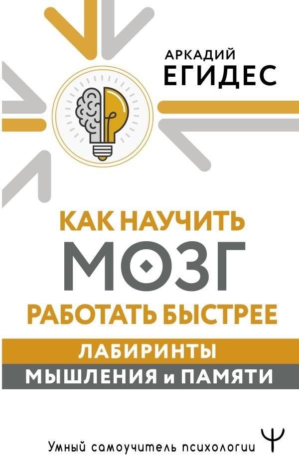 Как научить мозг работать быстрее. Лабиринты мышления и памяти | How to Make Your Brain Work Faster: Labyrinths of Thought and Memory