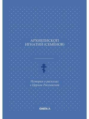 История о расколах в Церкви Российской | A History of Schisms in the Russian Church