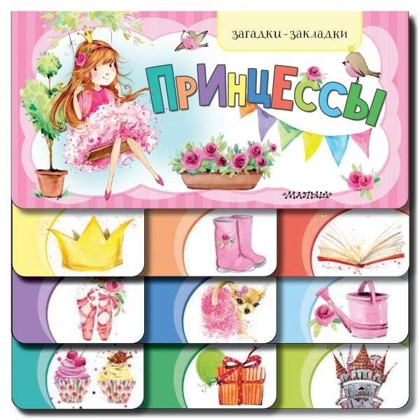 Принцессы | Princesses