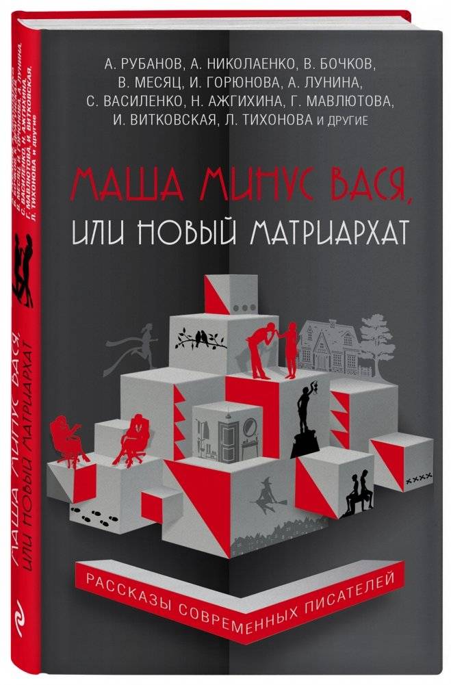 Маша минус Вася, или Новый матриархат фото книги 2