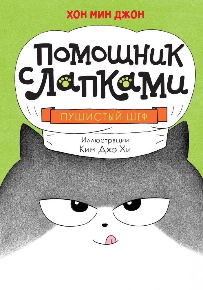 Пушистый шеф | The Fluffy Chef