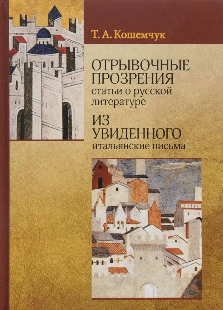 Отрывочные прозрения о русской литературе и итальянские письма | Glimpses of insight: Essays on Russian literature and Italian letters