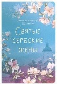 Святые сербские жены | Sviatye serbskie zheny
