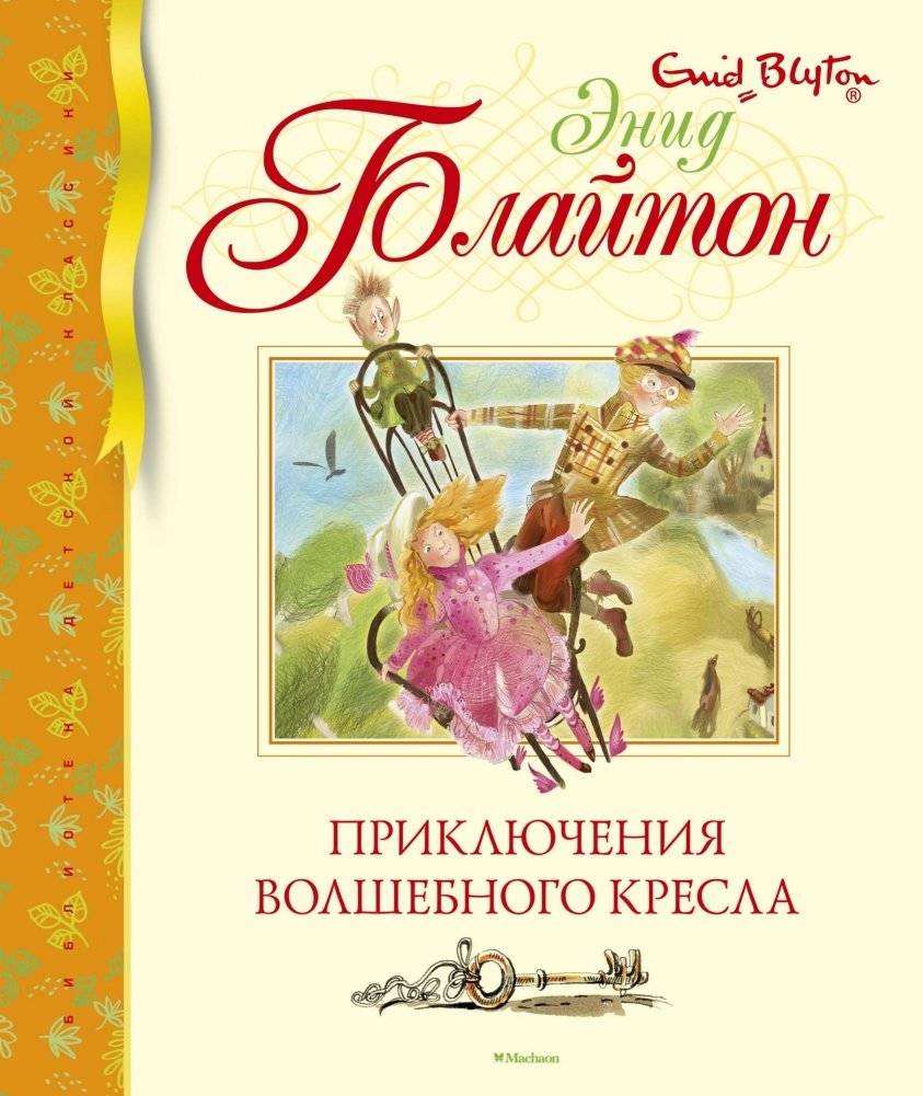 Приключения волшебного кресла | The Adventures of the Wishing-Chair