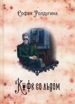 Кофейные истории. Книга 3: Кофе со льдом | Coffee Stories. Book 3: Coffee with Ice