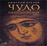 Чудо мироточения | The Miracle of Myrrh-Streaming