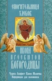 Икона Пресвятой Богородицы "Спорительница хлебов". Чудеса. Акафист. Канон. Молитвы. Информация для паломников | Icon of the Most Holy Theotokos "Advocate of the Bread". Miracles. Akathist. Canon. Prayers. Information for