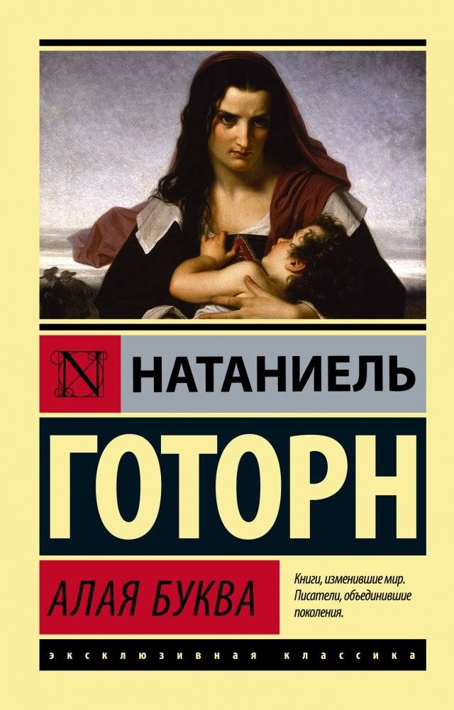 Алая буква | The Scarlet Letter
