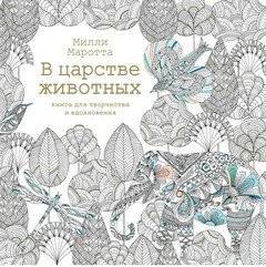 В царстве животных. Книга для творчества и вдохновения | In the Animal Kingdom: A Book for Creativity and Inspiration