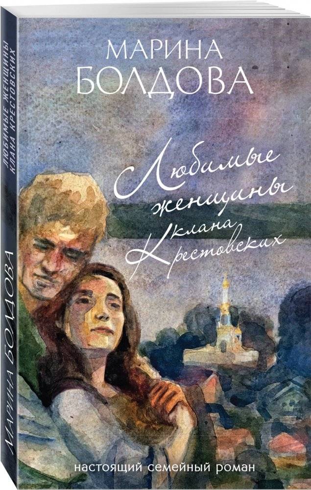 Любимые женщины клана Крестовских фото книги 2