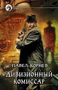 Дивизионный комиссар | Divisional Commissar