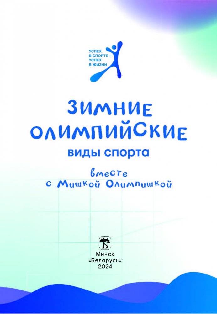 Зимние олимпийские виды спорта вместе с Мишкой Олимпишкой фото книги 4