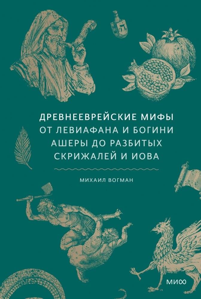 Древнееврейские мифы. От Левиафана и богини Ашеры до разбитых скрижалей и Иова | Ancient Hebrew Myths: From Leviathan and Asherah to the Broken Tablets and Job