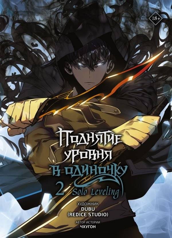 Поднятие уровня в одиночку. Solo Leveling. Том 2 (вебтун) | Solo Leveling. Volume 2 (Webtoon)