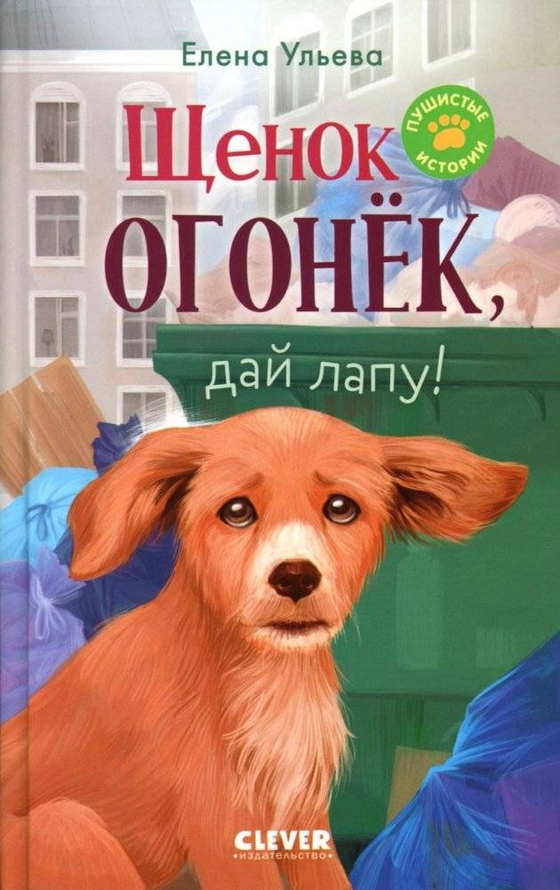 Щенок Огонек, дай лапу! | Puppy Ogonyok, Give Paw!