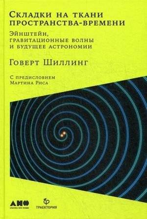 Складки на ткани пространства-времени: Эйнштейн, гравитационные волны и будущее астрономии | Wrinkles in the Fabric of Spacetime: Einstein, Gravitational Waves, and the Future of Astronomy