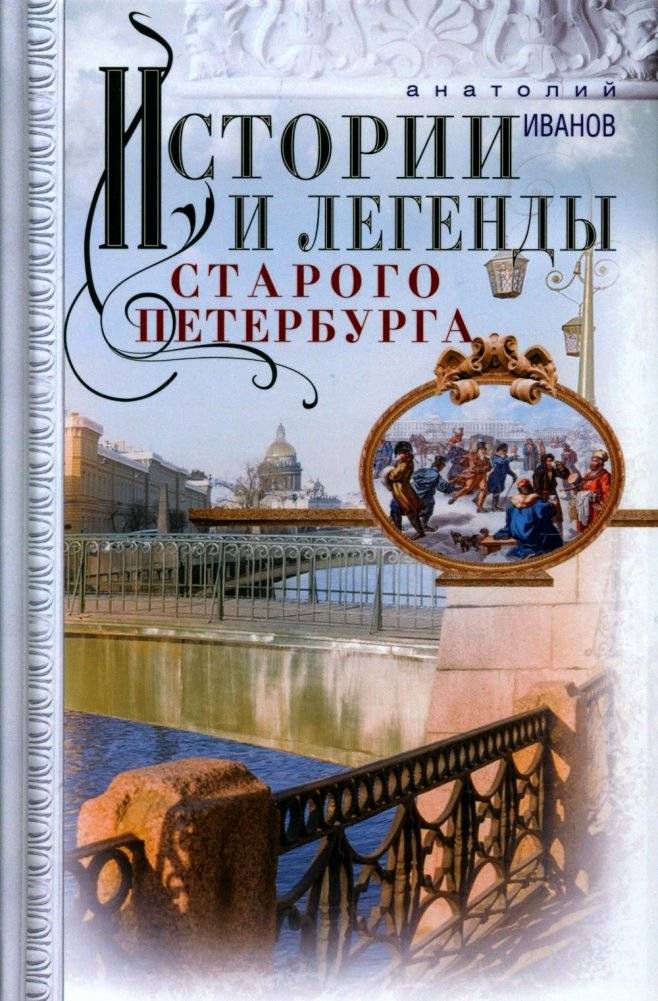 Истории и легенды старого Петербурга | Stories and Legends of Old Petersburg
