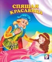 Спящая красавица | Sleeping Beauty