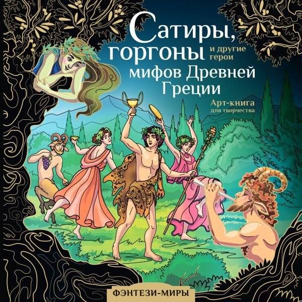 Сатиры, горгоны и другие герои мифов Древней Греции | Satyrs, Gorgons, and Other Heroes of Ancient Greek Myths