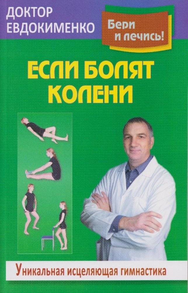 Если болят колени. Уникальная исцеляющая гимнастика | When Your Knees Hurt: Unique Healing Gymnastics