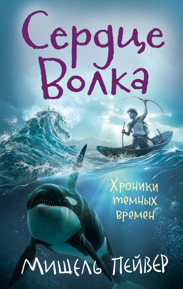 Хроники темных времен. Книга 2. Сердце Волка | Chronicles of Ancient Darkness. Book 2. Wolf Brother