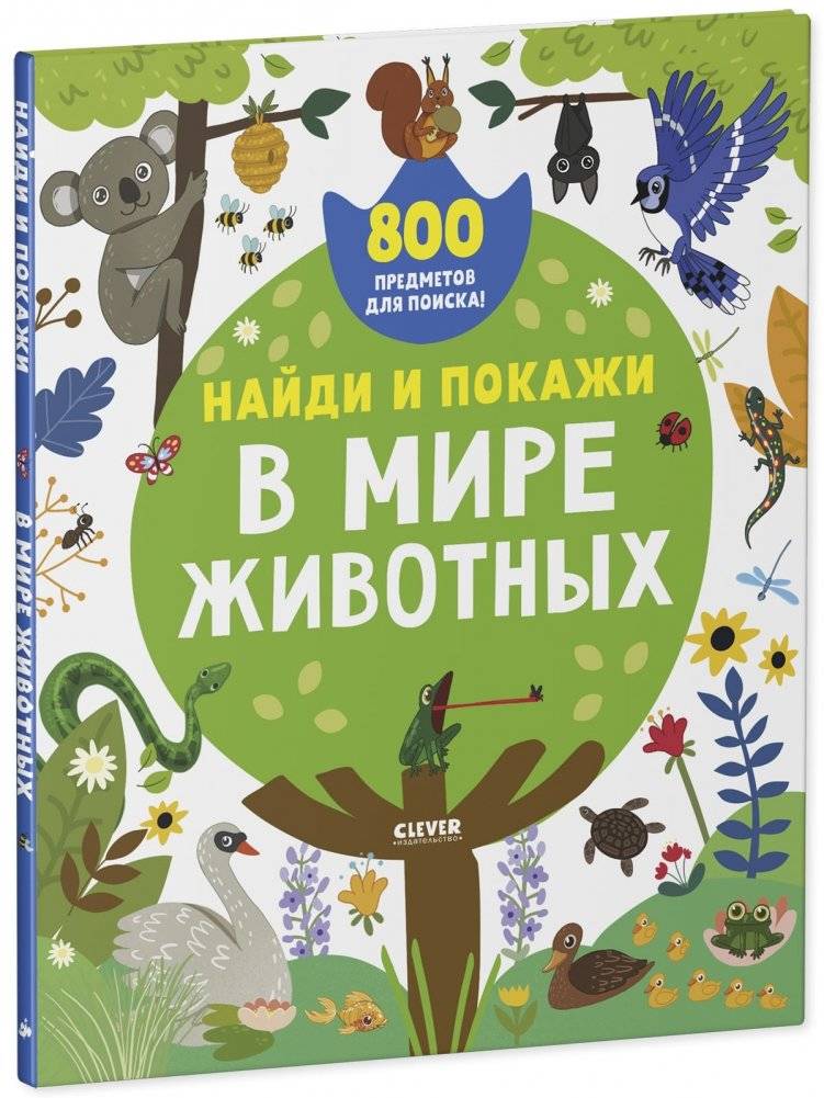 Найди и покажи. В мире животных фото книги 2