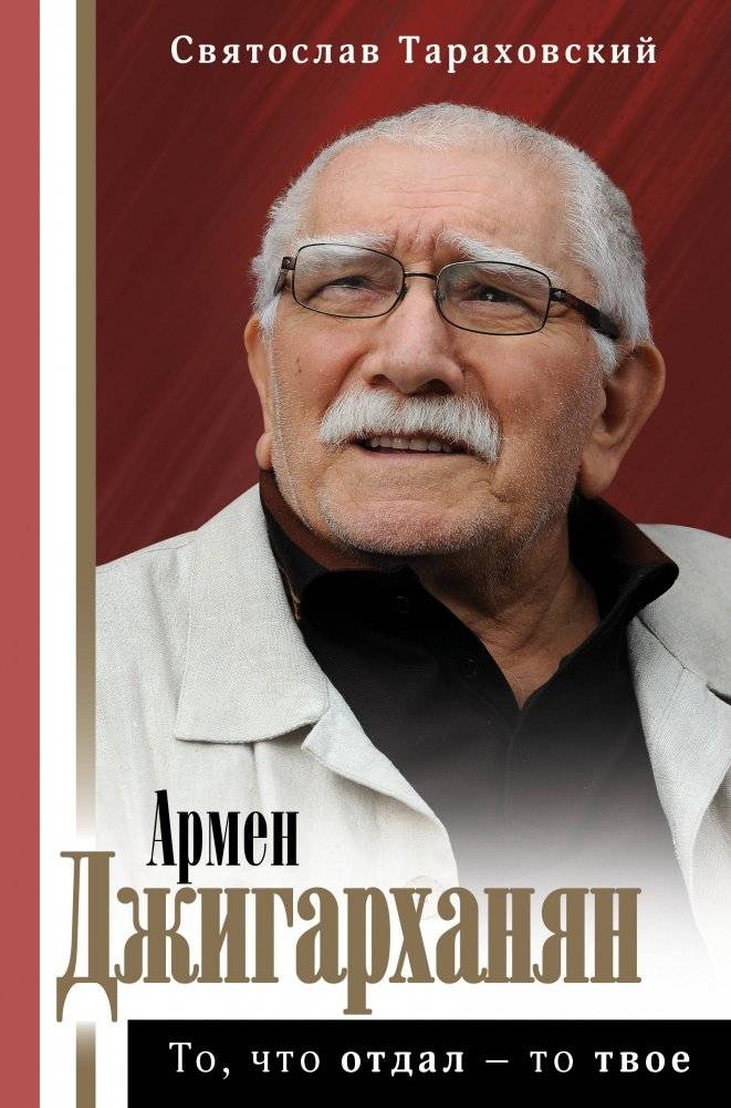 Армен Джигарханян. То, что отдал - то твое | Armen Dzhigarkhanyan: What You Give Is Yours