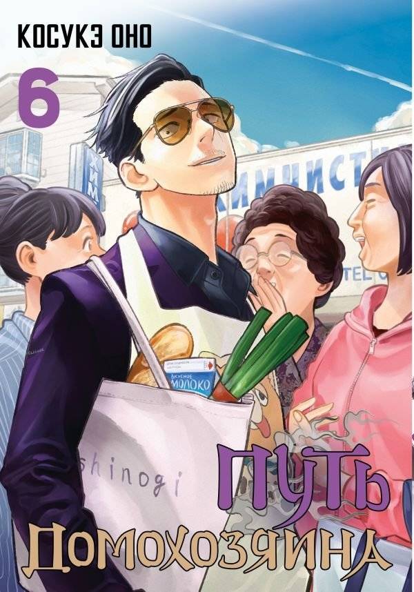 Путь домохозяина. Том 6 | Way of the Househusband. Vol. 6