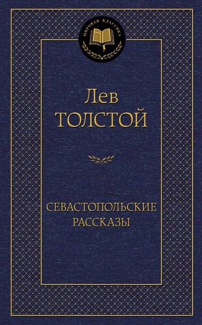 Севастопольские рассказы | Sevastopol Stories