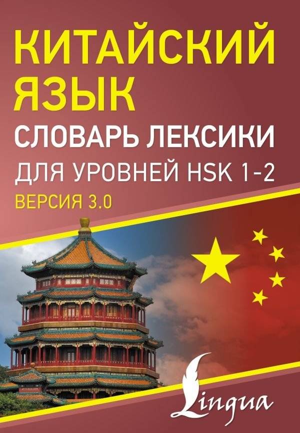 Китайский язык. Словарь лексики для уровней HSK 1-2 | Chinese Language: Vocabulary Dictionary for HSK Levels 1-2