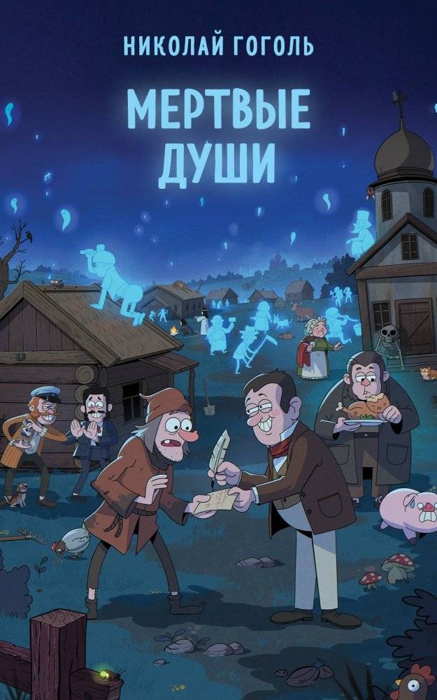 Мертвые души | Dead Souls
