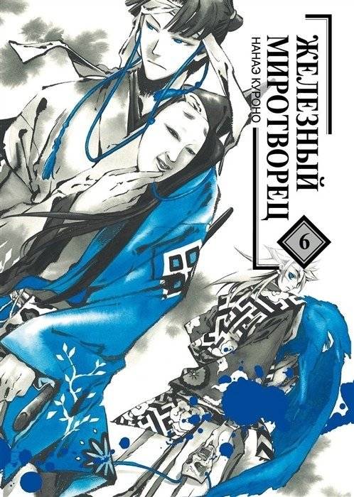 Железный миротворец. Том 6 | Iron Peacemaker. Vol. 6