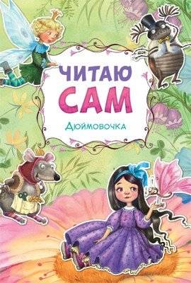 Читаю сам. Дюймовочка | Thumbelina: I Read It Myself