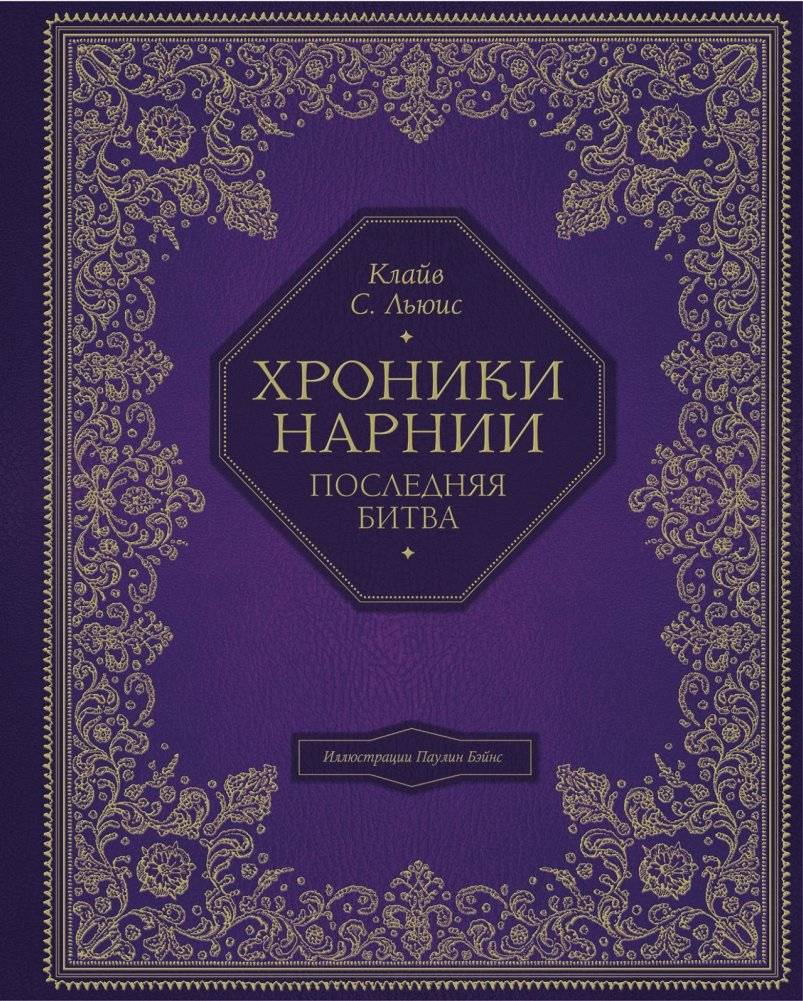 Хроники Нарнии. Последняя битва | The Chronicles of Narnia: The Last Battle